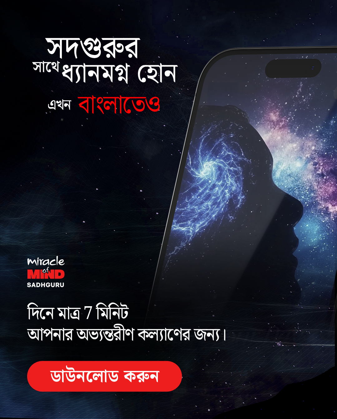 সদগুরুর সাথে ধ্যান  — এখন বাংলাতেও