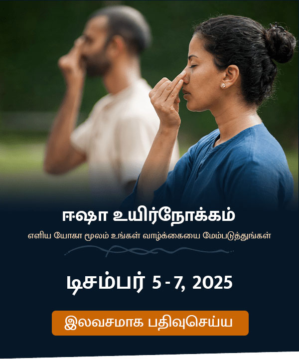 ஈஷா உயிர்நோக்கு எளிய யோகா மூலம் உங்கள் வாழ்க்கையை மேம்படுத்துங்கள்