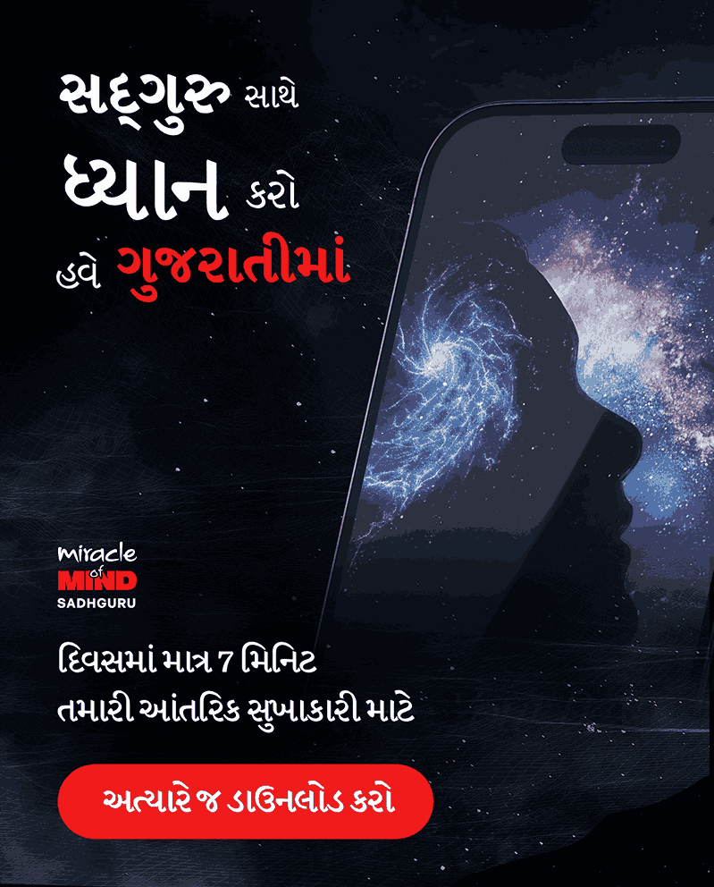 સદ્‍ગુરુ સાથે ધ્યાન કરો — હવે ગુજરાતીમાં