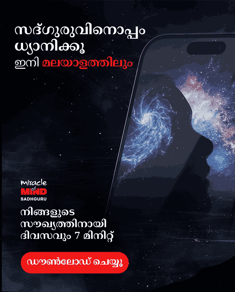 സദ്‌ഗുരുവിനൊപ്പം ധ്യാനിക്കൂ — ഇപ്പോൾ മലയാളത്തിൽ