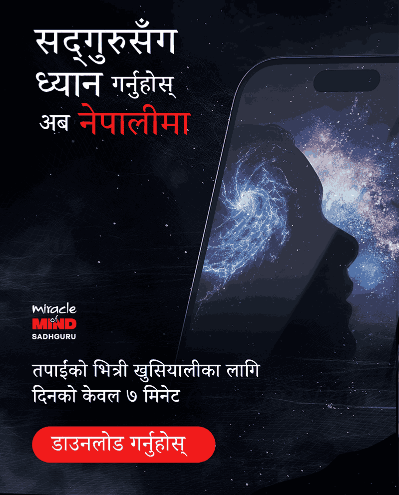 सद्‌गुरुसँग ध्यान गर्नुहोस् — अब नेपालीमा