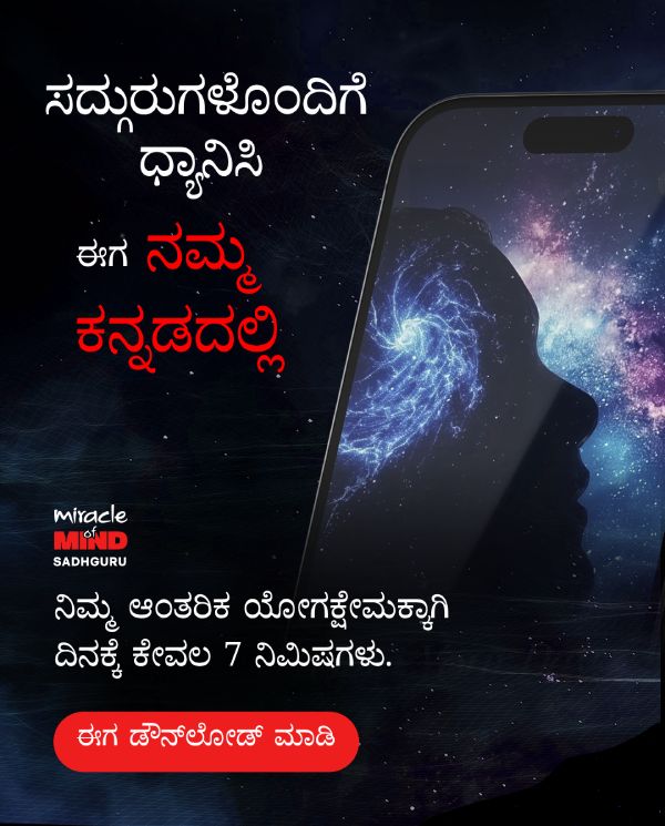 ಸದ್ಗುರುಗಳೊಂದಿಗೆ ಧ್ಯಾನಿಸಿ — ಈಗ ನಮ್ಮ ಕನ್ನಡದಲ್ಲಿ