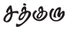 சத்குரு