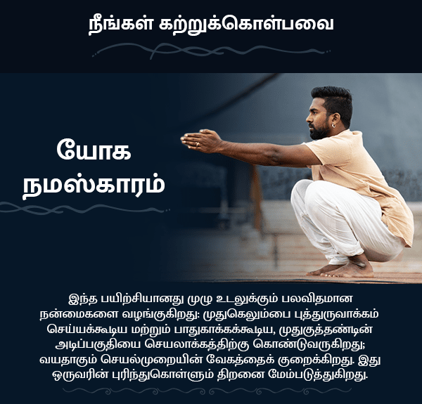 நீங்கள் என்ன கற்றுக்கொள்வீர்கள் - யோகா நமஸ்காரம்