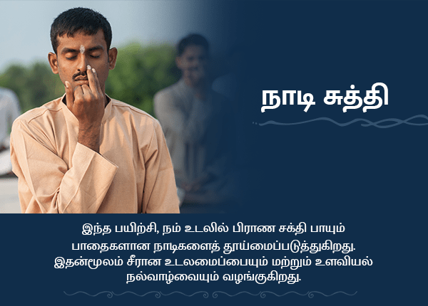 நாடி சுத்தி