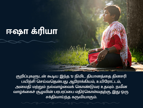 ஈஷா கிரியா